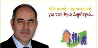 Αύριο η ομιλία του υποψήφιου Δημάρχου Χρήστου Πρεκετέ στο εκλογικό του κέντρο