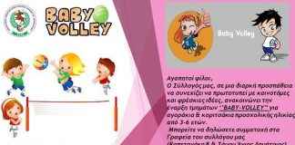 Α.Π.Ο Δάφνη: “Baby Volley” για παιδιά από 3 έως και 6 ετών