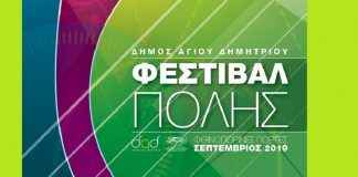 Αναλυτικό πρόγραμμα για το Φεστιβάλ Πόλης στον Άγιο Δημήτριο