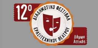 Αναλυτικά το πρόγραμμα για το 12ο Διαδημοτικό Φεστιβάλ Ερασιτεχνικού Θεάτρου Αγίου Δημητρίου