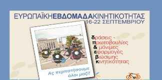 Την Κυριακή κορυφώνονται οι εκδηλώσεις της Ευρωπαϊκής Εβδομάδας Κινητικότητας