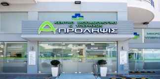 Αφιέρωμα στο διαγνωστικό κέντρο Α – Πρόληψις