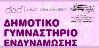 Τα δικαιολογητικά εγγραφής για το Δημοτικό Γυμναστήριο Ενδυνάμωσης Αγίου Δημητρίου