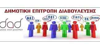 Πώς μπορούν εκπρόσωποι φορέων και δημότες να συμμετάσχουν στη Δημοτική Επιτροπή Διαβούλευσης