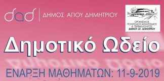 Ξεκινάνε τα μαθήματα στο Δημοτικό Ωδείο Αγίου Δημητρίου