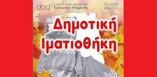 Σταματούν οι προσφορές στη Δημοτική Ιματιοθήκη έως τον Δεκέμβριο