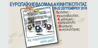 Μετράμε αντίστροφα για την Ευρωπαϊκή Εβδομάδα Κινητικότητας