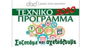 Τι ακριβώς είναι το Τεχνικό Πρόγραμμα που ετοιμάζει ο Δήμος Αγίου Δημητρίου;