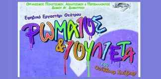 «Ο Ρωμαίος και η Ιουλιέτα»: Το Εφηβικό Εργαστήρι Θεάτρου παρουσιάζει το πιο διάσημο έργο του Σαίξπηρ