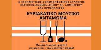 Κυριακάτικο μουσικό αντάμωμα από τον Σύλλογο Ανθέων Αγίου Δημητρίου