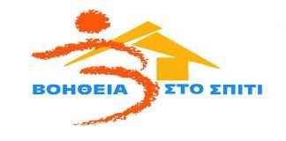 Όλα όσα πρέπει να ξέρετε για το πρόγραμμα “Βοήθεια στο σπίτι” του Δήμου Αγίου Δημητρίου