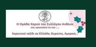 Ο Σύλλογος Ανθέων σας προσκαλεί σε ένα χορευτικό ταξίδι σε Ελλάδα, Ευρώπη και Αμερική