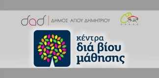 Ξεκινάει και πάλι τη λειτουργία του το Κέντρο Διά Βίου Μάθησης του Δήμου Αγίου Δημητρίου