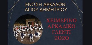 Χειμερινό Αρκαδικό Γλέντι στον Άγιο Δημήτριο