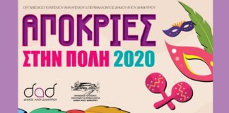Απόκριες στον Άγιο Δημήτριο: Το πρόγραμμα για το 2020