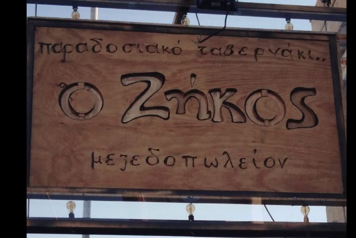 ο ζήκος