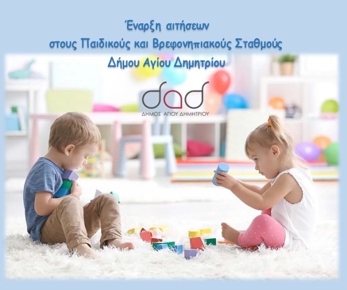 Παιδικοί-Σταθμοί-