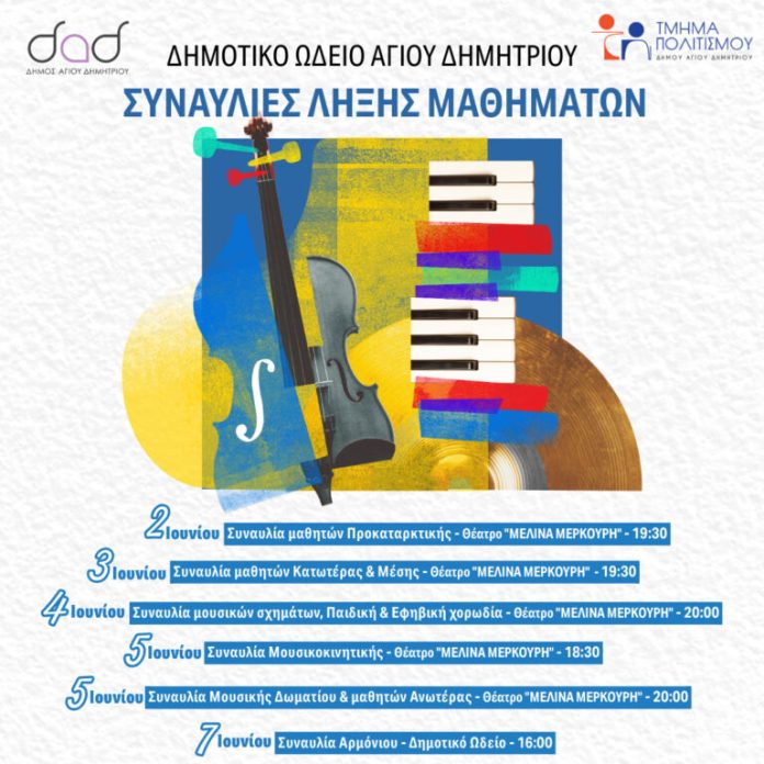 ΩΔΕΙΟ-ΣΥΝΑΥΛΙΕΣ-ΙΟΥΝΙΟΥ2025-3-ΤΕΛΙΚΟ-POST-768x768