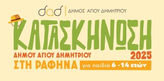 Μέχρι τις 20 Ιουνίου οι αιτήσεις για προσλήψεις προσωπικού στη δημοτική κατασκήνωση