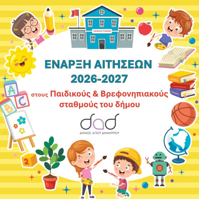 ΕΓΓΡΑΦΕς-ΠΑΙΔΙΚΟΙ-ΣΤΑΘΜΟΙ-2-1