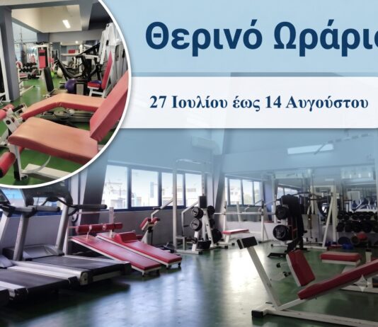 To θερινό ωράριο λειτουργίας του Δημοτικού Γυμναστηρίου Ενδυνάμωσης