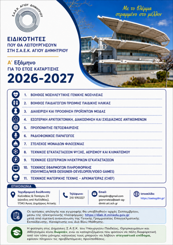 ειδικοτητεσ_2026-27_σαεκ_αγιου_δημητριου-725x1024